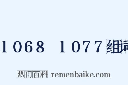 1068～1077组词是什么意思的图片